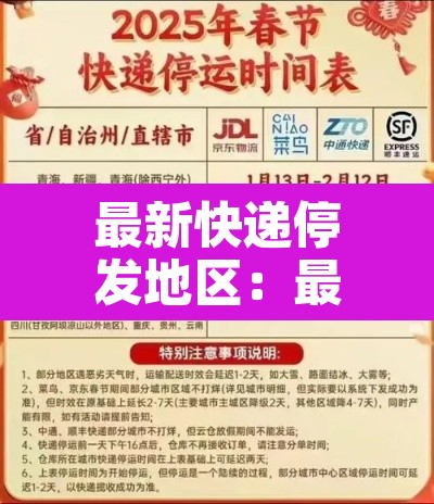 最新快递停发地区:最新快递停发地区最新消息