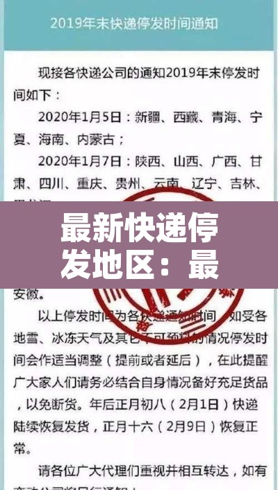 最新快递停发地区:最新快递停发地区最新消息 最新快递停发地区:最新快递停发地区最新消息