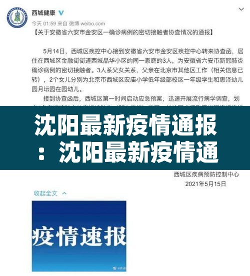 沈阳最新疫情通报:沈阳最新疫情通报轨迹