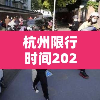 杭州限行时间2022年最新时间 → 杭州限行时间和规定 杭州限行时间2022年最新时间 → 杭州限行时间和规定