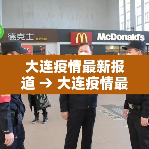 大连疫情最新报道 → 大连疫情最新情况播报
