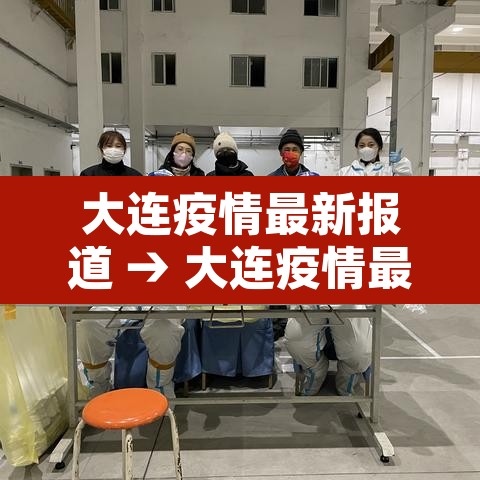 大连疫情最新报道 → 大连疫情最新情况播报 大连疫情最新报道 → 大连疫情最新情况播报
