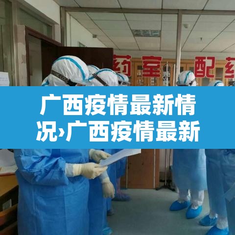 广西疫情最新情况›广西疫情最新情况通报