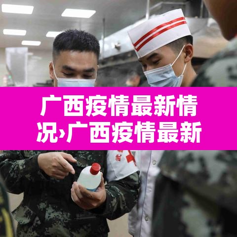 广西疫情最新情况›广西疫情最新情况通报 广西疫情最新情况›广西疫情最新情况通报