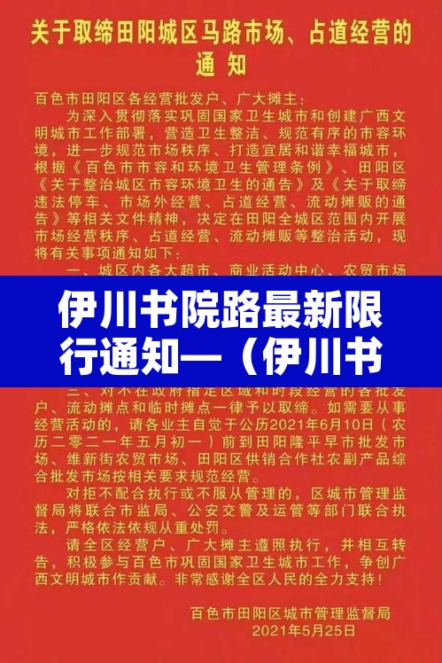 伊川书院路最新限行通知—(伊川书院门票多少钱) 伊川书院路最新限行通知—(伊川书院门票多少钱)