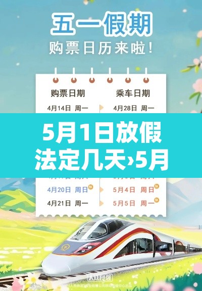 5月1日放假法定几天›5月1日放假法定几天? 5月1日放假法定几天›5月1日放假法定几天?