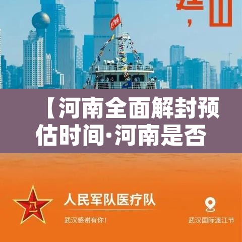 【河南全面解封预估时间·河南是否全面解封】