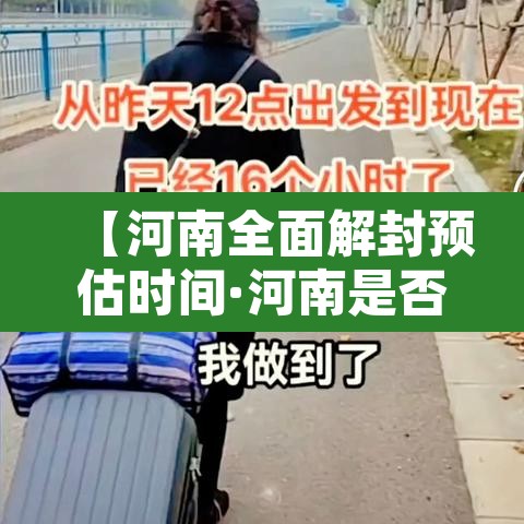 【河南全面解封预估时间·河南是否全面解封】