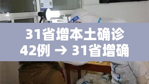 31省增本土确诊42例 → 31省增确诊103例 本土88例 31省增本土确诊42例 → 31省增确诊103例 本土88例