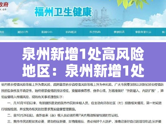 泉州新增1处高风险地区:泉州新增1处高风险地区有哪些