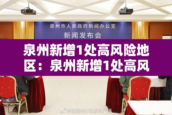 泉州新增1处高风险地区:泉州新增1处高风险地区有哪些 泉州新增1处高风险地区:泉州新增1处高风险地区有哪些