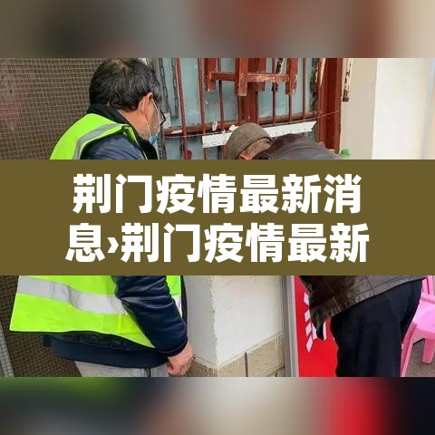 荆门疫情最新消息›荆门疫情最新信息