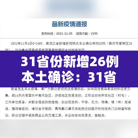 31省份新增26例本土确诊:31省区市新增确诊26例 本土7例