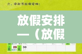 放假安排—(放假安排五一调休)