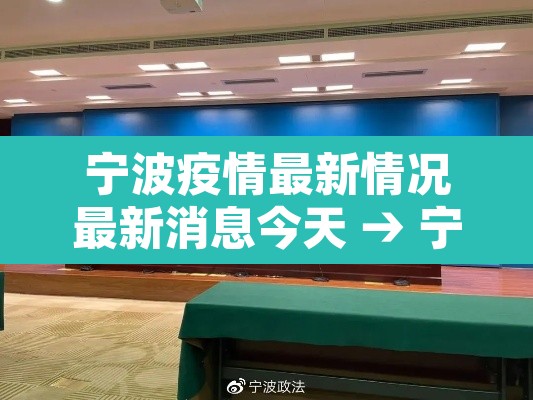 宁波疫情最新情况最新消息今天 → 宁波疫情通报最新数据