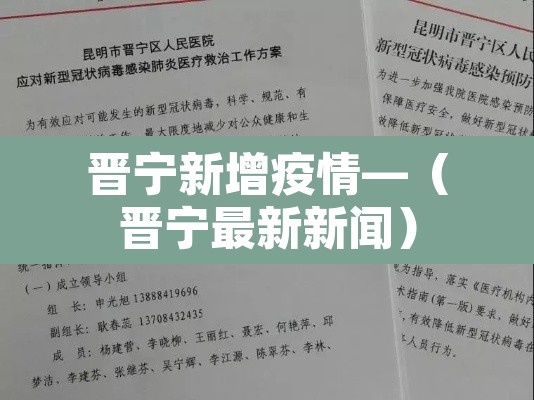 晋宁新增疫情—(晋宁最新新闻) 晋宁新增疫情—(晋宁最新新闻)