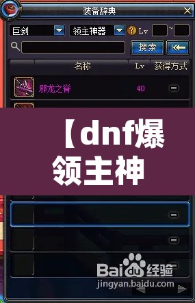 【dnf爆领主神器技巧,领主套大概加多少暴击】 【dnf爆领主神器技巧,领主套大概加多少暴击】