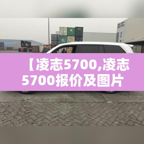 【凌志5700,凌志5700报价及图片】