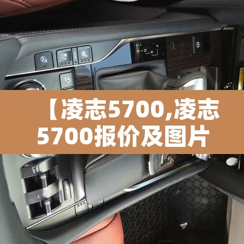 【凌志5700,凌志5700报价及图片】 【凌志5700,凌志5700报价及图片】