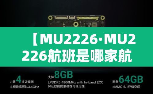 【MU2226·MU2226航班是哪家航空公司】 【MU2226·MU2226航班是哪家航空公司】