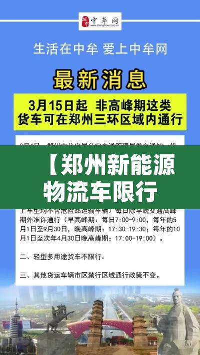 【郑州新能源物流车限行·郑州市新能源货车管理规定】