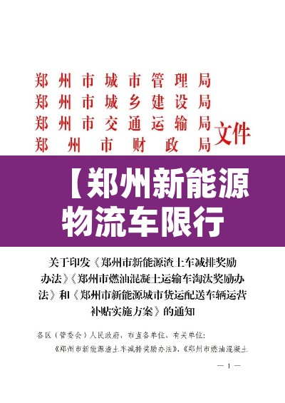 【郑州新能源物流车限行·郑州市新能源货车管理规定】