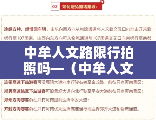 中牟人文路限行拍照吗—(中牟人文路限行拍照吗现在)