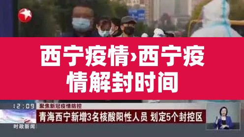 西宁疫情›西宁疫情解封时间