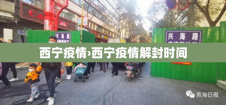 西宁疫情›西宁疫情解封时间 西宁疫情›西宁疫情解封时间