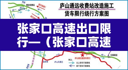 张家口高速出口限行—（张家口高速出口限行区域）