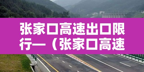 张家口高速出口限行—（张家口高速出口限行区域）