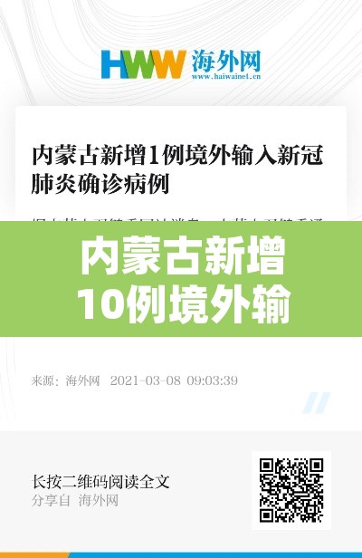 内蒙古新增10例境外输入—(内蒙古新增境外输入疫情最新消息) 内蒙古新增10例境外输入—(内蒙古新增境外输入疫情最新消息)