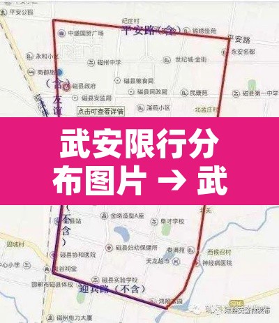武安限行分布图片 → 武安限行区域清晰地图 武安限行分布图片 → 武安限行区域清晰地图
