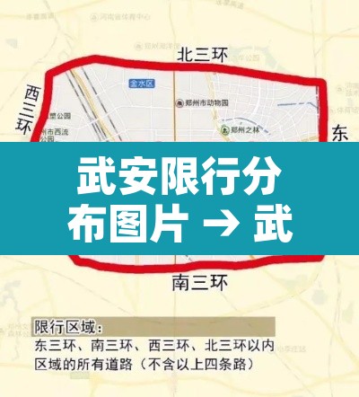 武安限行分布图片 → 武安限行区域清晰地图 武安限行分布图片 → 武安限行区域清晰地图
