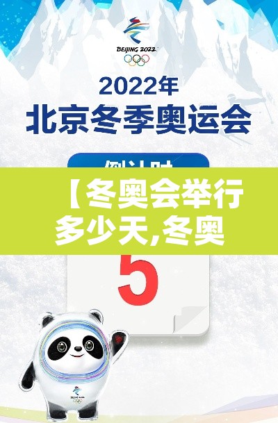 【冬奥会举行多少天,冬奥会举行多少天了】 【冬奥会举行多少天,冬奥会举行多少天了】