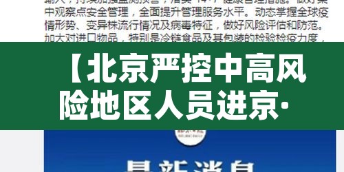 【北京严控中高风险地区人员进京·北京严格国内中高风险地区人员进京管控】 【北京严控中高风险地区人员进京·北京严格国内中高风险地区人员进京管控】