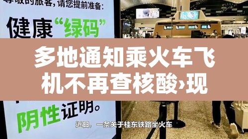 多地通知乘火车飞机不再查核酸›现在坐火车飞机要核酸检测报告吗