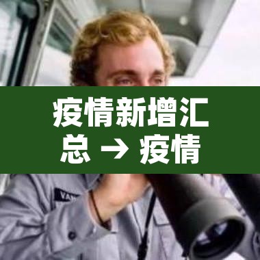 疫情新增汇总 → 疫情新增汇总表格 疫情新增汇总 → 疫情新增汇总表格