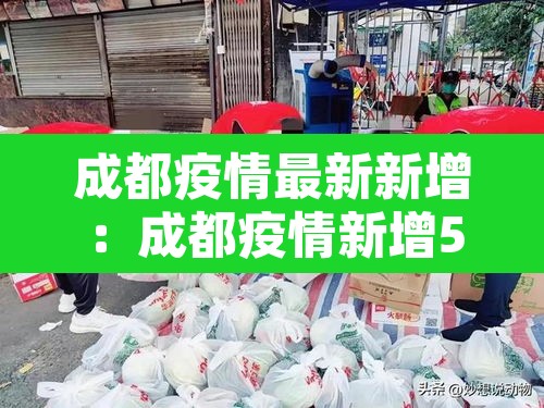 成都疫情最新新增:成都疫情新增5例 成都疫情最新新增:成都疫情新增5例
