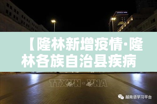 【隆林新增疫情·隆林各族自治县疾病预防控制中心】