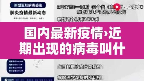 国内最新疫情›近期出现的病毒叫什么