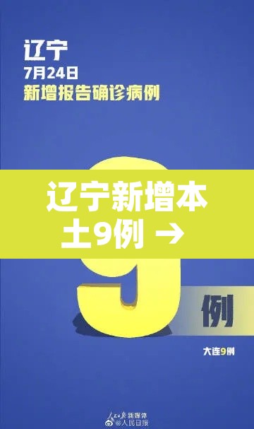 辽宁新增本土9例 → 辽宁新增本土疑似病例 辽宁新增本土9例 → 辽宁新增本土疑似病例