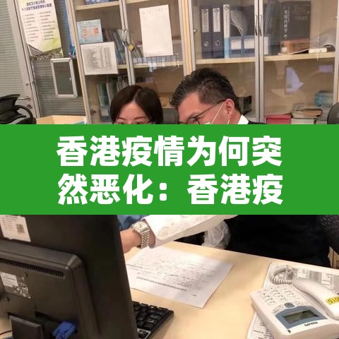 香港疫情为何突然恶化:香港疫情为什么又爆发了 香港疫情为何突然恶化:香港疫情为什么又爆发了