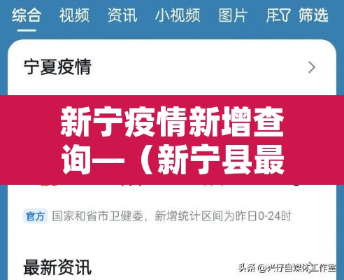 新宁疫情新增查询—(新宁县最新新冠疫情防控)