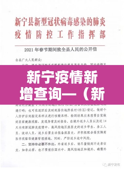 新宁疫情新增查询—(新宁县最新新冠疫情防控) 新宁疫情新增查询—(新宁县最新新冠疫情防控)