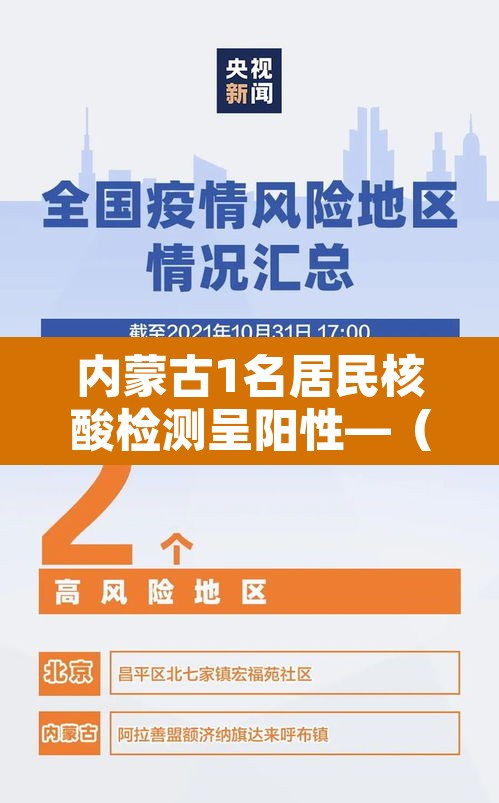 内蒙古1名居民核酸检测呈阳性—(内蒙古阳性病例) 内蒙古1名居民核酸检测呈阳性—(内蒙古阳性病例)