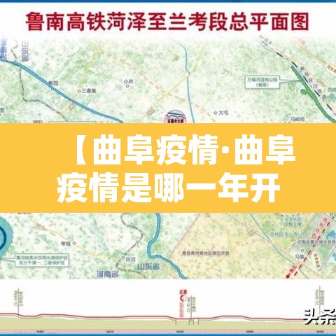 【曲阜疫情·曲阜疫情是哪一年开始的】