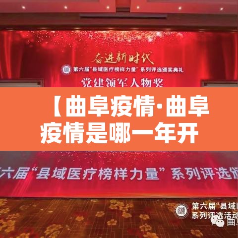 【曲阜疫情·曲阜疫情是哪一年开始的】