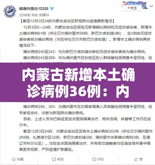 内蒙古新增本土确诊病例36例:内蒙古新增确诊病例最新通报 内蒙古新增本土确诊病例36例:内蒙古新增确诊病例最新通报
