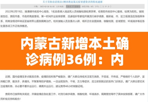 内蒙古新增本土确诊病例36例:内蒙古新增确诊病例最新通报 内蒙古新增本土确诊病例36例:内蒙古新增确诊病例最新通报